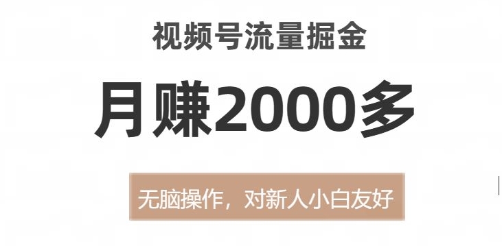 （6148期）视频号流量掘金，无脑操作，对新人小白友好，月赚2000多【揭秘】 短视频运营 第1张