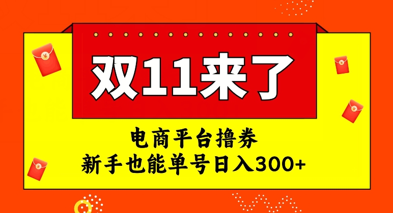（6151期）电商平台撸券，双十一红利期，新手也能单号日入300+【揭秘】 网赚项目 第1张