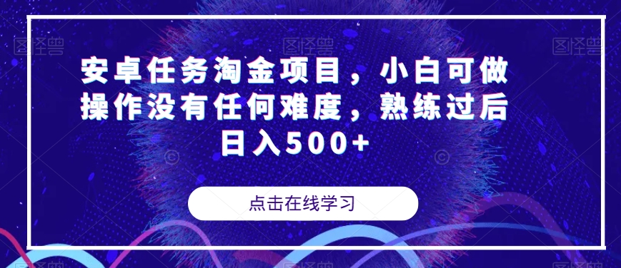 （6154期）安卓任务淘金项目，小白可做操作没有任何难度，熟练过后日入500+【揭秘】 网赚项目 第1张