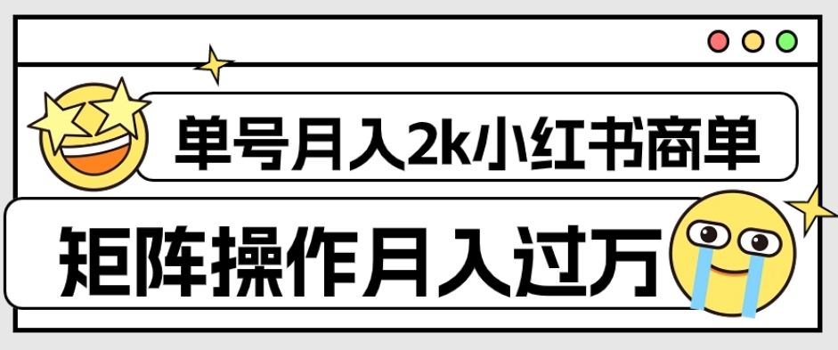 （6160期）外面收费1980的小红书商单保姆级教程，单号月入2k，矩阵操作轻松月入过万 网赚项目 第1张