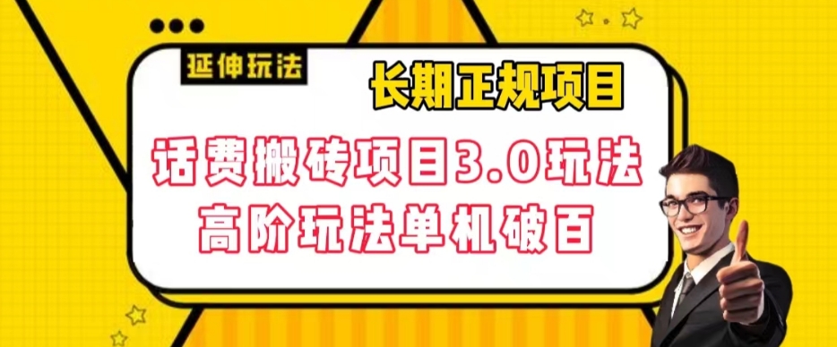 （6162期）长期项目，话费搬砖项目3.0高阶玩法，轻轻松松单机100+【揭秘】 网赚项目 第1张