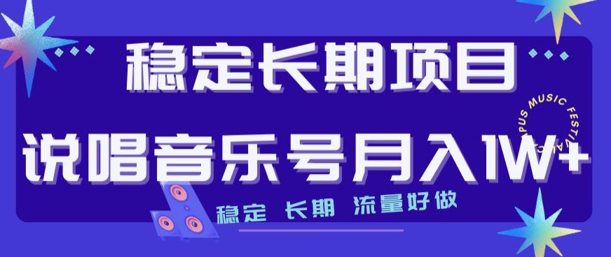 （6163期）稳定长期项目，说唱音乐号月入1W+，稳定长期，流量好做 网赚项目 第1张