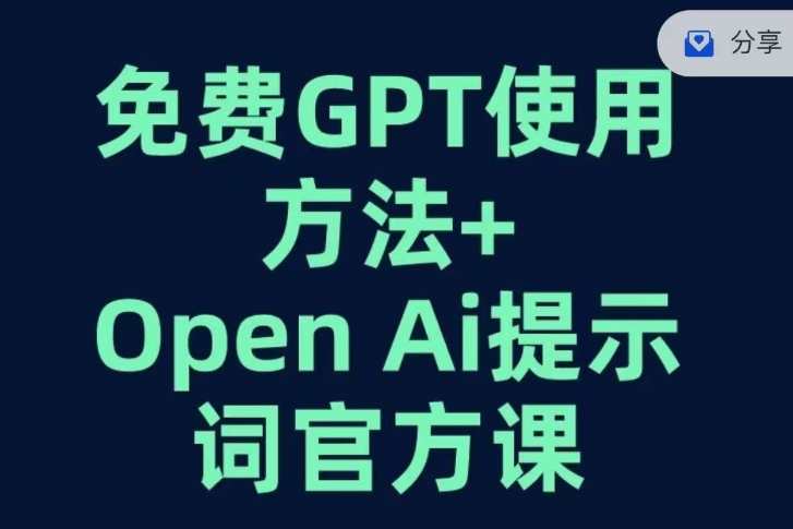 （6164期）免费GPT+OPEN AI提示词官方课 综合教程 第1张