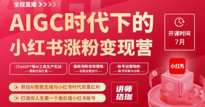 （6166期）AIGC时代下的小红书涨粉变现训练营，抓住AI智能生成与小红书时代双重红利，打造你人生第一个高价值小红书账号 综合教程 第1张