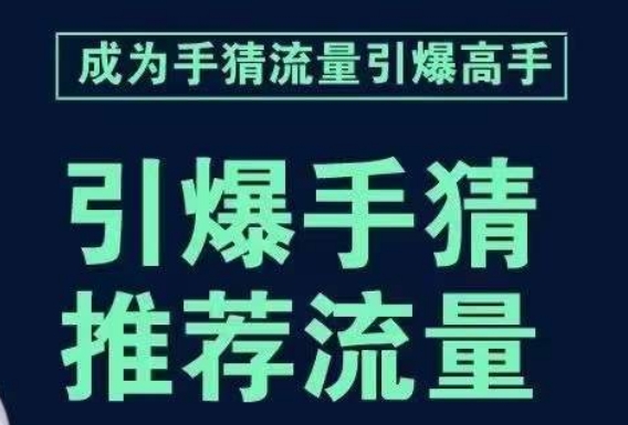 （6168期）引爆手淘首页流量课，帮助你详细拆解引爆首页流量的步骤，要推荐流量，学这个就够了 电商运营 第1张