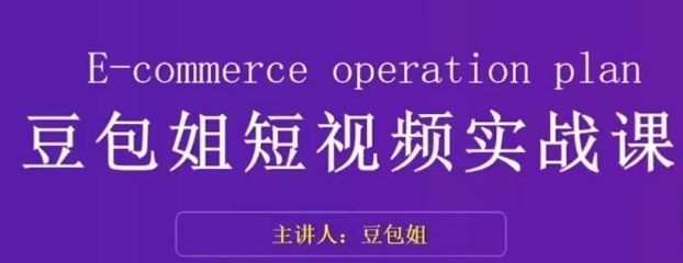 （6179期）变现为王-豆包姐短视频实战课，了解短视频底层逻辑，找准并拆解对标账号，人物表现力 短视频运营 第1张