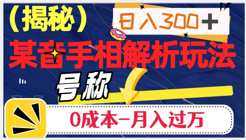 （6180期）日入300+的，抖音手相解析玩法，号称0成本月入过万（揭秘） 网赚项目 第1张