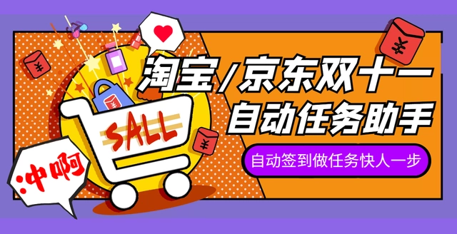 （6182期）京淘自动助手自动完成某东和某宝的双十一活动任务 爆粉引流软件 第1张