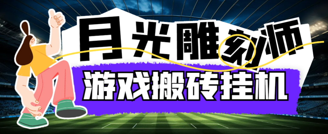 （6183期）最新韩国游戏月光雕刻师打金搬砖挂机项目，单窗口一天15+【详细玩法教程】 网赚项目 第1张