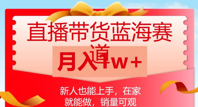 （6189期）直播带货蓝海赛道，新人也能上手，在家就能做，销量可观，月入1w【揭秘】 短视频运营 第1张