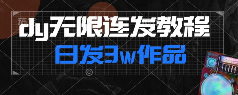 （6192期）首发dy无限连发连怼来了，日发3w作品涨粉30w【仅揭秘】 网赚项目 第1张