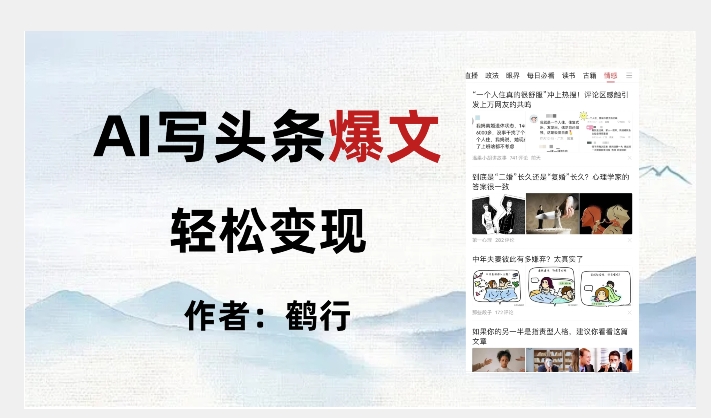 （6193期）暴力拆解AI写头条爆文，轻松日入500+ 短视频运营 第1张