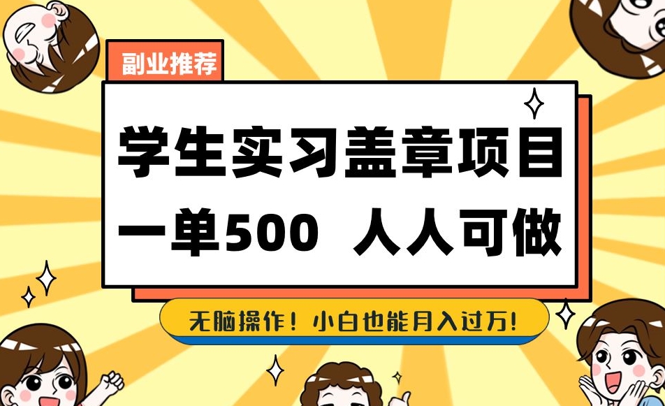 （6194期）副业推荐学生实习盖章项目，一单500人人可做，无脑操作，小白也能月入过万！ 网赚项目 第1张