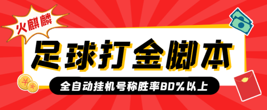 （6200期）外面收费1800的火麒麟全自动足球打金脚本，号称胜率80%以上【打金脚本+使用教程】 网赚项目 第1张