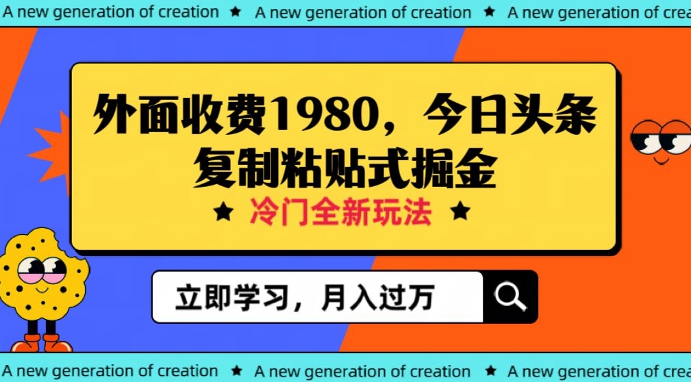 （6202期）外面收费1980今日头条项目，全新玩法，冷门领域，小白轻松日入300＋【揭秘】 新媒体 第1张