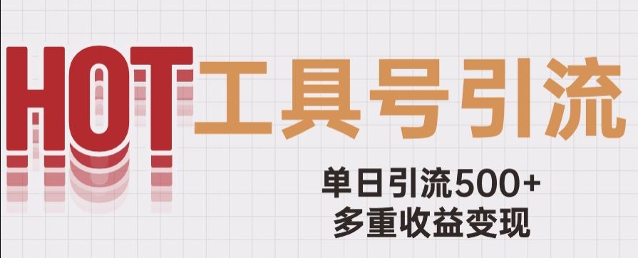 （6204期）用工具号来破局，单日引流500+一条广告4位数多重收益变现玩儿法【揭秘】 网赚项目 第1张