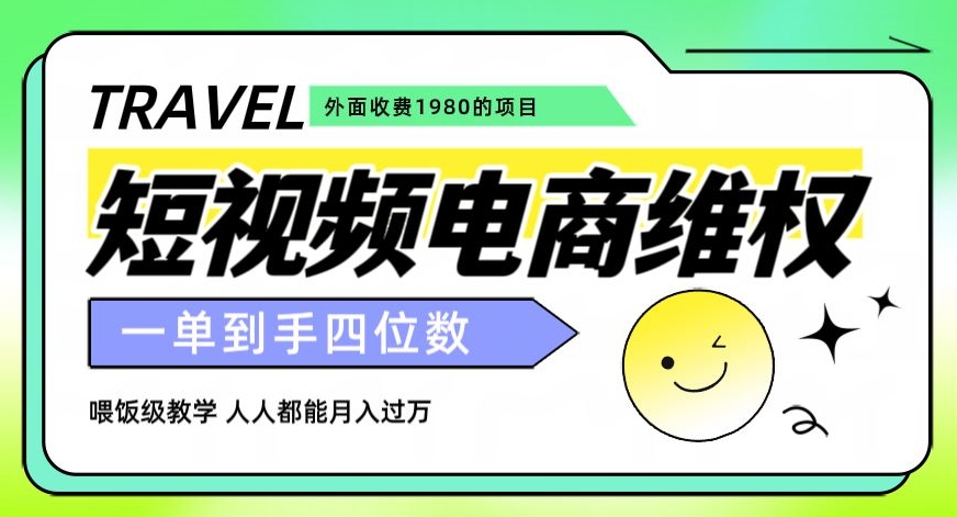 （6205期）外面收费1980的短视频电商维权项目，一单到手四位数，喂饭级教学，人人都能月入过万【仅揭秘】 网赚项目 第1张