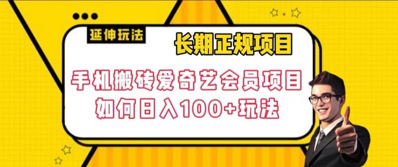 （6206期）长期正规项目，手机搬砖爱奇艺会员项目，如何日入100+玩法【揭秘】 网赚项目 第1张