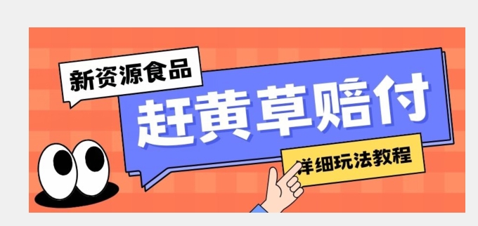 （6207期）新资源食品赶黄草标签瑕疵打假赔付思路，光速下车，一单利润千+【详细玩法教程】【揭秘】 网赚项目 第1张