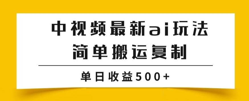 （6208期）中视频计划最新掘金项目玩法，简单搬运复制，多种玩法批量操作，单日收益500+【揭秘】 新媒体 第1张