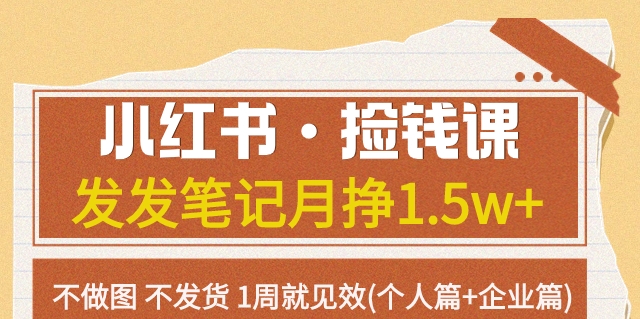 （6209期）小红书·捡钱课发发笔记月挣1.5w+不做图不发货1周就见效(个人篇+企业篇) 新媒体 第1张