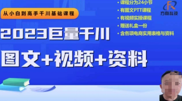 （6211期）2023下半年巨量千川从小白到高手，推广逻辑、计划搭建、搭建思路等 电商运营 第1张