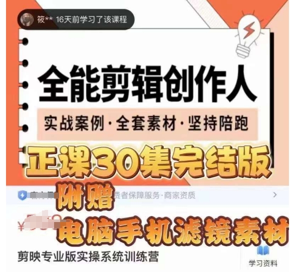 （6214期）全能剪辑创作人，剪映专业版实操系统训练营，全面​提升剪映剪辑技巧 综合教程 第1张