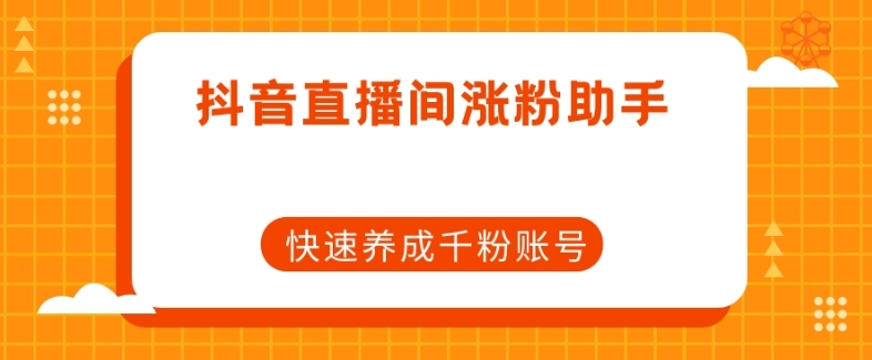 （6220期）抖音直播间涨粉助手，快速养成千粉账号 爆粉引流软件 第1张