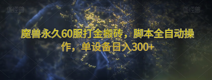 （6221期）魔兽永久60服打金搬砖，脚本全自动操作，单设备日入300+【揭秘】 网赚项目 第1张