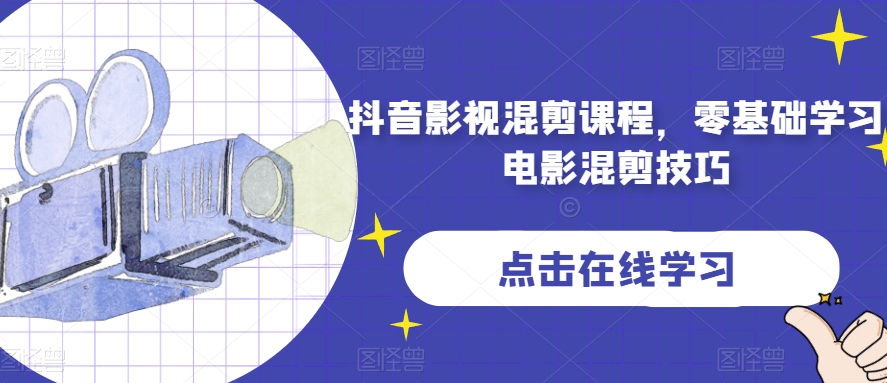 （6225期）抖音影视混剪课程，零基础学习电影混剪技巧 短视频运营 第1张
