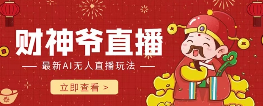 （6232期）抖音快手财神爷AI智能直播间，无需真人出镜实时互动，不封号礼物打赏赚到手软 短视频运营 第1张