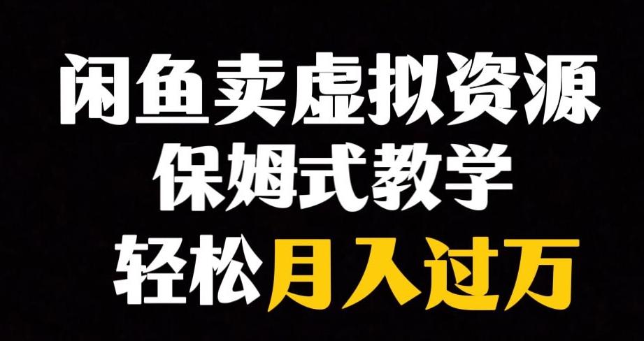 （6233期）闲鱼小众暴利赛道，靠卖虚拟资源实现月入过万，谁做谁赚钱 网赚项目 第1张