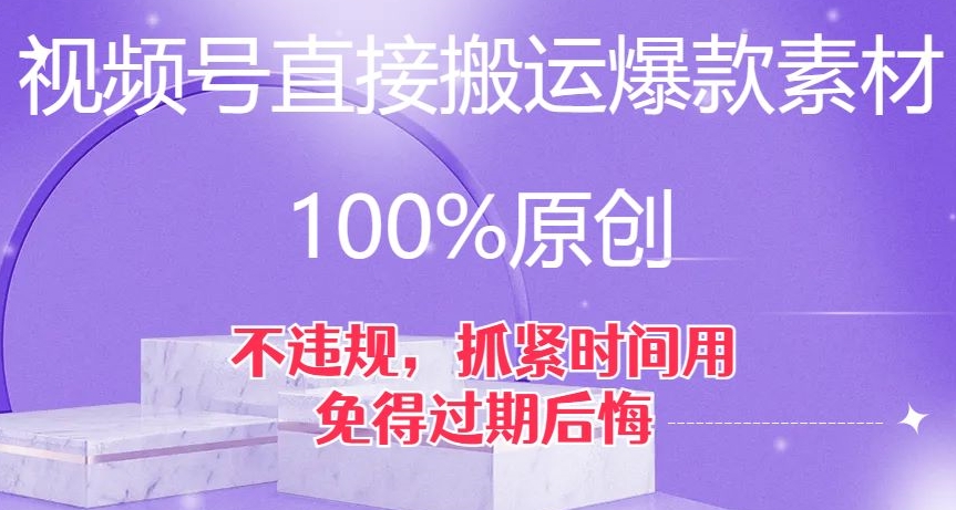 （6235期）视频号直接搬运爆款素材，100%原创，不违规，抓紧时间用，免得过期后悔【揭秘】 短视频运营 第1张