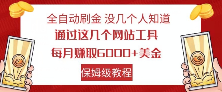 （6236期）全自动刷金没几个人知道，通过这几个网站工具，每月赚取6000+美金，保姆级教程【揭秘】 网赚项目 第1张