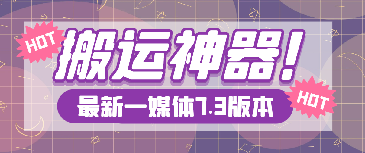 （6248期）最新版一媒体7.3、星媒体、皮皮剪辑，视频MD ，安卓手机剪辑去重神器【永久脚本】 爆粉引流软件 第1张