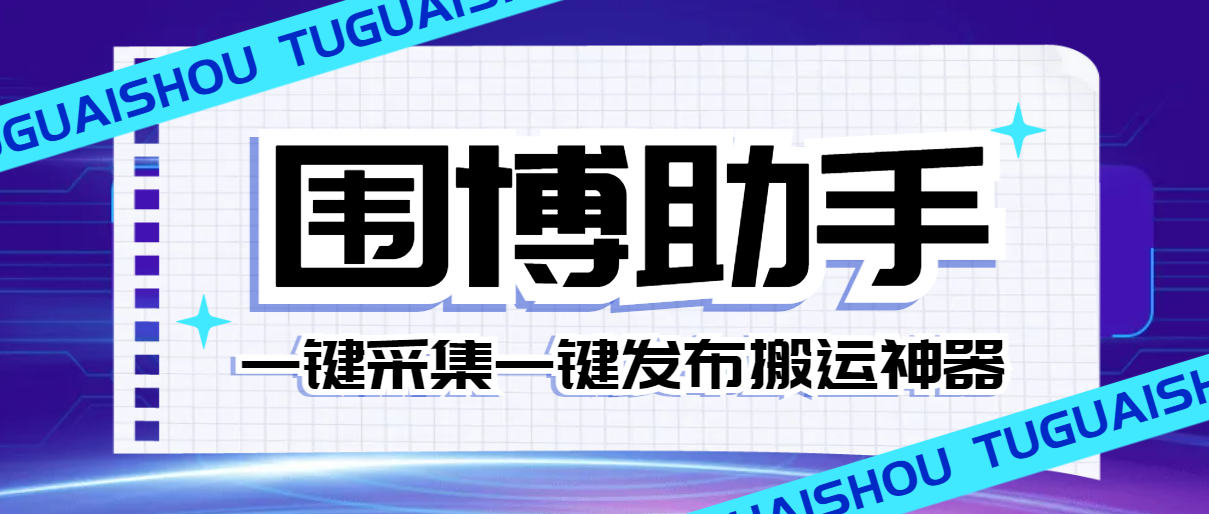 （6249期）外面收费128的威武猫微博助手，一键采集一键发布微博今日/大鱼头条【微博助手+使用教程】 爆粉引流软件 第1张