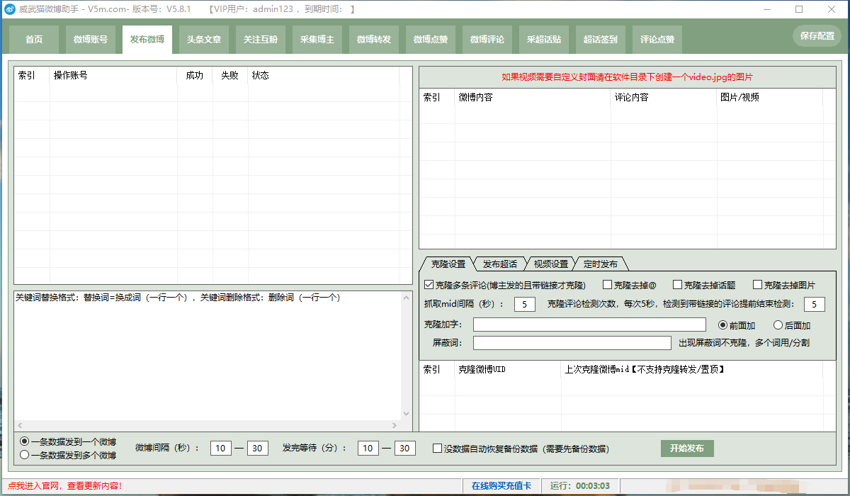 （6249期）外面收费128的威武猫微博助手，一键采集一键发布微博今日/大鱼头条【微博助手+使用教程】 爆粉引流软件 第3张