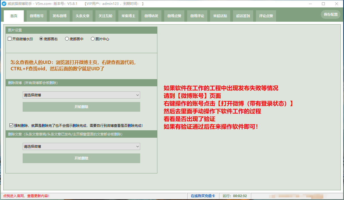 （6249期）外面收费128的威武猫微博助手，一键采集一键发布微博今日/大鱼头条【微博助手+使用教程】 爆粉引流软件 第2张