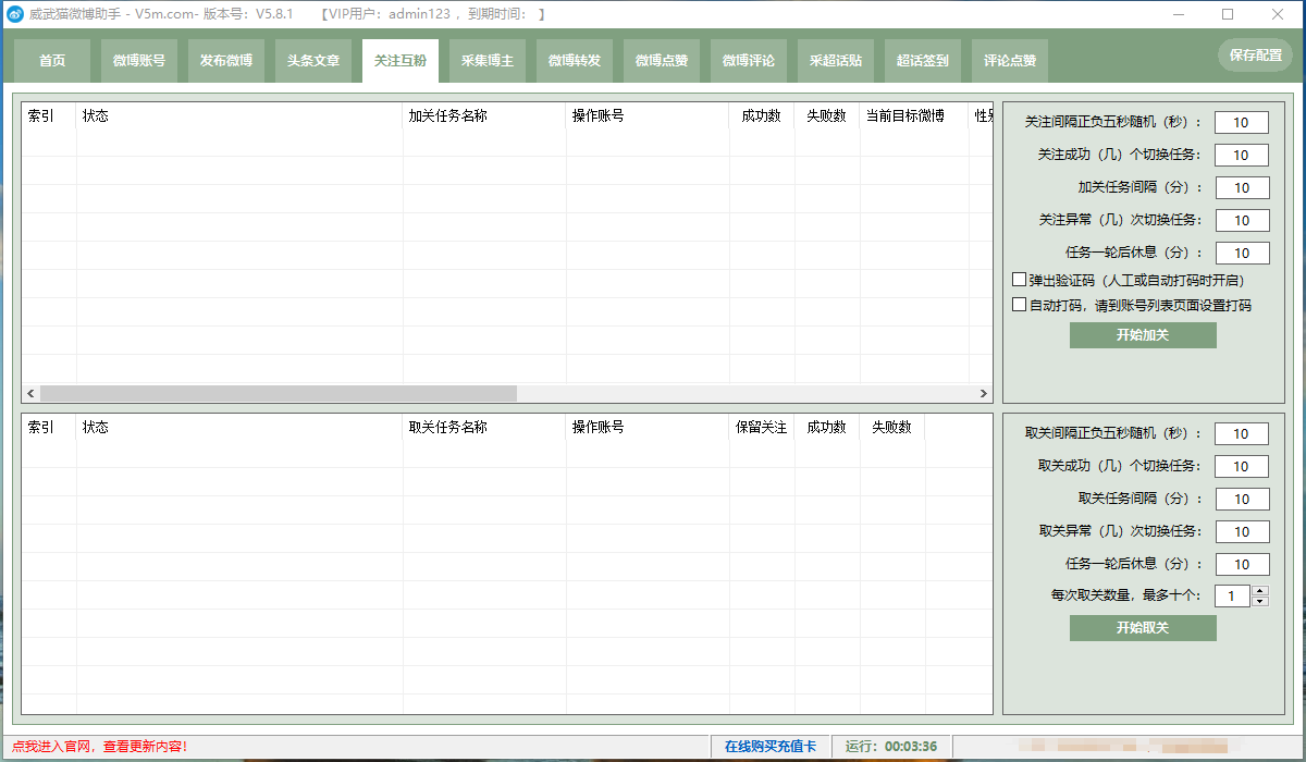 （6249期）外面收费128的威武猫微博助手，一键采集一键发布微博今日/大鱼头条【微博助手+使用教程】 爆粉引流软件 第4张