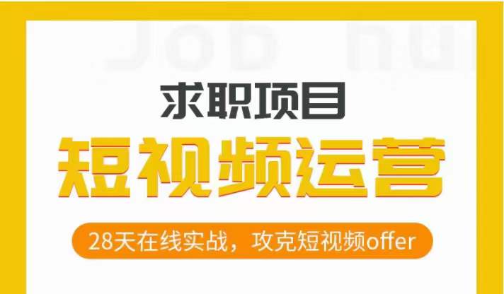 （6260期）短视频运营求职实操项目，28天在线实战，攻克短视频offer 短视频运营 第1张
