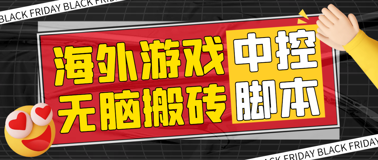（6263期）外面收费1988的养老专属海外无脑游戏挂机项目，单窗口保底9-15元【中控脚本+详细教程】 网赚项目 第1张