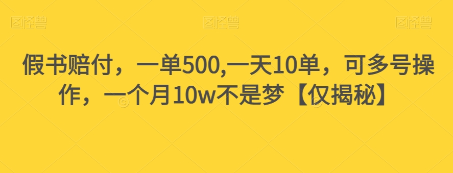 （6265期）假书赔付，一单500,一天10单，可多号操作，一个月10w不是梦【仅揭秘】 网赚项目 第1张