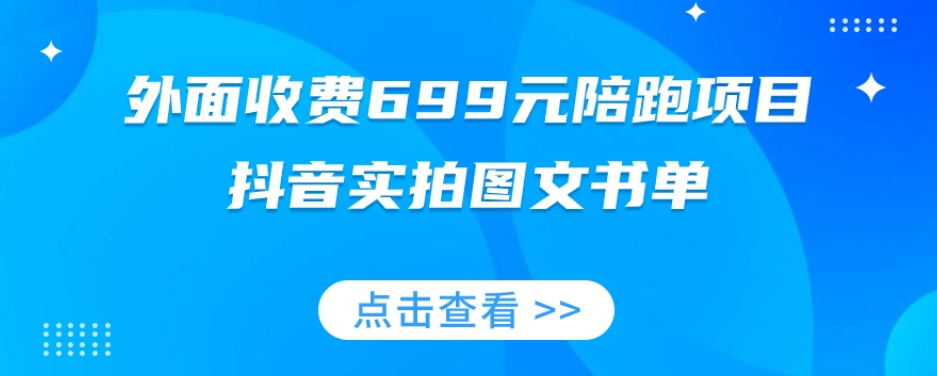 （6267期）外面收费699元陪跑项目，抖音实拍图文书单，图文带货全攻略 短视频运营 第1张