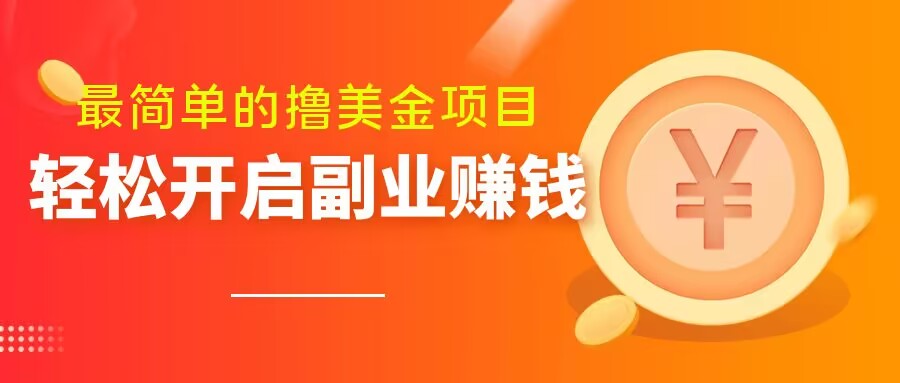 （6268期）最简单无脑的撸美金项目，操作简单会打字就行，迅速上车【揭秘】 网赚项目 第1张