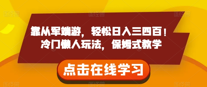 （6269期）靠从军端游，轻松日入三四百！冷门懒人玩法，保姆式教学【揭秘】 网赚项目 第1张