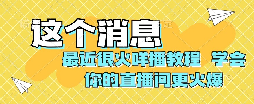 （6270期）最近很火咩播教程，学会你的直播间更火爆【揭秘】 网赚项目 第1张