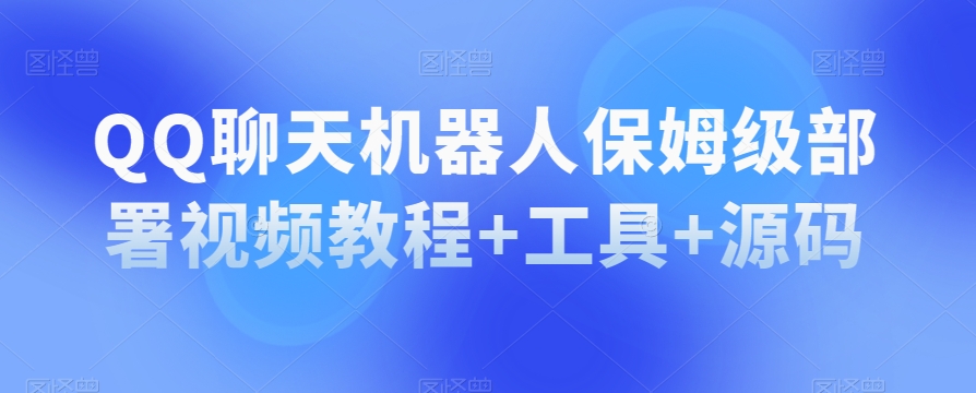 （6271期）QQ聊天机器人保姆级部署视频教程+工具+源码 源码 第1张