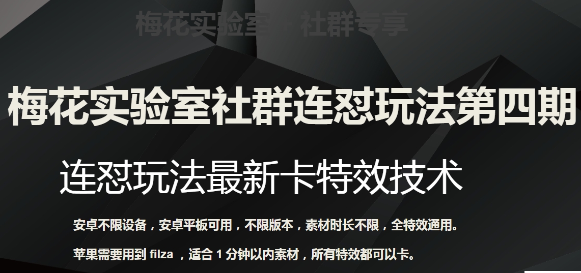 （6272期）梅花实验室社群连怼玩法第四期：连怼最新卡特效方法（不限设备） 短视频运营 第1张