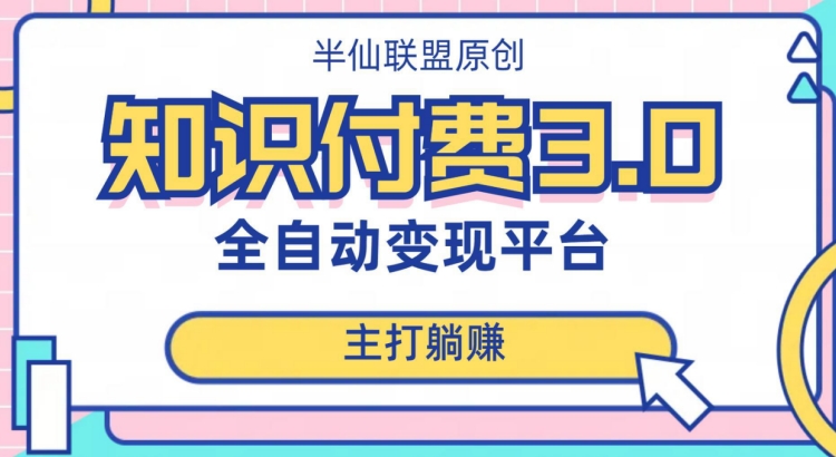 （6274期）全自动知识付费平台赚钱项目3.0，主打躺赚【揭秘】 网赚项目 第1张