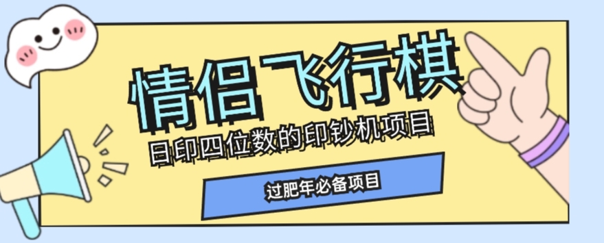 （6275期）全网首发价值998情侣飞行棋项目，多种玩法轻松变现【详细拆解】 网赚项目 第1张